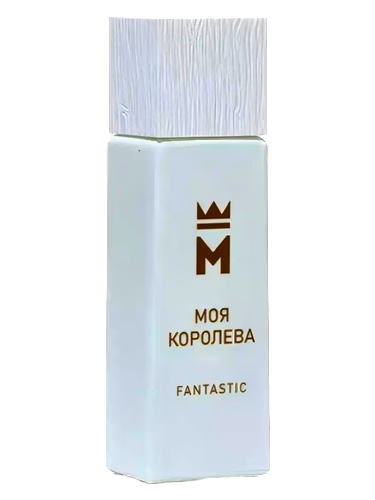 Моя королева Fantastic